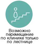 Возможно перемещение по клинике только по лестнице