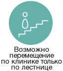 Возможно перемещение по клинике только по лестнице